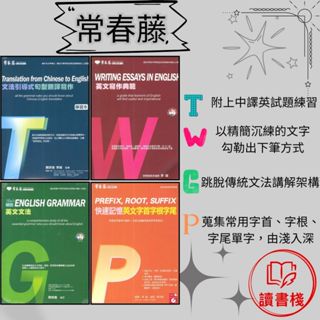 常春藤 『大師系列 英文寫作典範 / 賴氏英文文法 / 字首字根字尾 / 句型翻譯寫作 』模擬試題 閱讀測驗 文法 克漏字 翻譯 單字片語 TOEIC多益 GEPT全民英檢 不求人 國際學村 通用● 讀書棧參考書網路書城