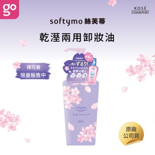 【KOSE Softymo 絲芙蒂 官方直營】乾濕兩用瞬淨卸妝油-(夜櫻限定款) 240ml (購綺麗小舖)