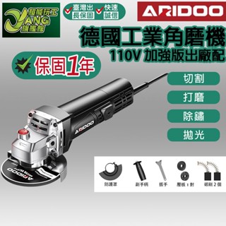 保固1年 德國工業 角磨機 110V 加強 手持砂輪機 電動砂輪機 拋光機 打磨機 砂輪機 砂布輪 切斷機【超能旗艦】