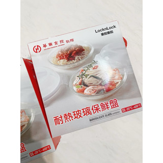 (全新)華南股東會紀念品-Lock&Lock樂扣樂扣耐熱玻璃保鮮盤