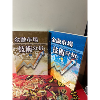 金融市場技術分析上下2冊合售#泛黃#書況正常#滿350免運#寰宇出版