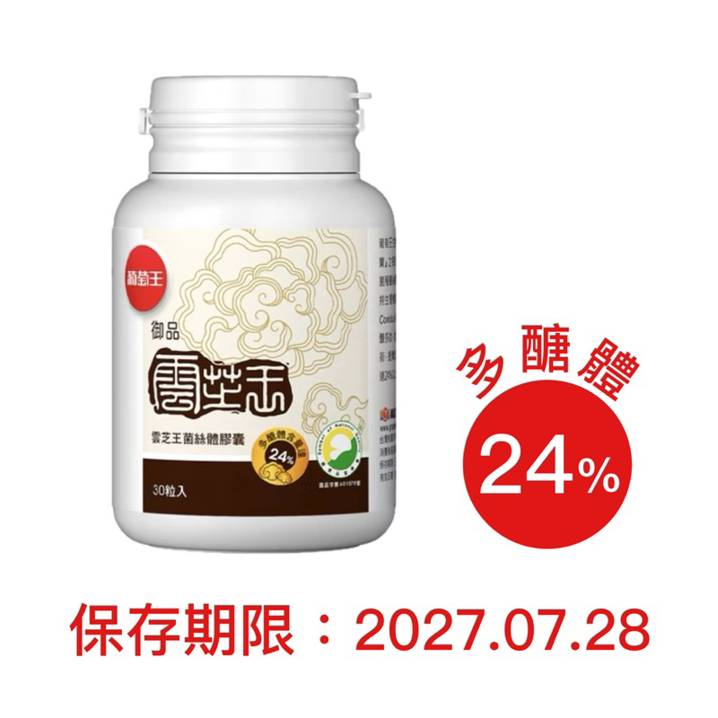 葡萄王 雲之王 御品雲芝王菌絲體膠囊30粒 多醣體24%