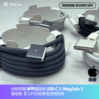 【全新原裝 APPLE蘋果 USB-C 對 MagSafe 3 連接線 (2 公尺) 】原廠筆電搭機配線