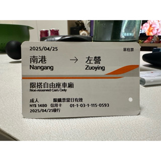 4/25高鐵自由座票根1張（南港➡️左營）