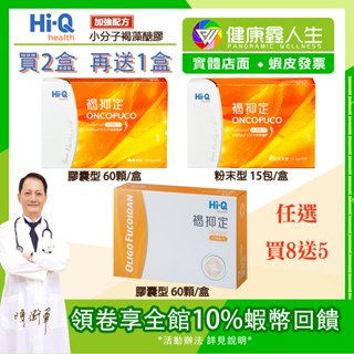 🏳️‍🌈認明中華海洋生技授權證書🏳️‍🌈 Hi-Q 褐抑定 買2贈1/買8贈5 小分子褐藻醣膠 60顆膠囊 15包粉劑