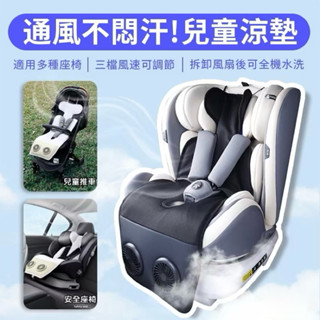 【🚚臺中12H出貨 🆓直接免運】❄️冰涼兒童風扇座椅墊❄️ 手推車🉑 汽車安全座椅🉑 通風透氣 坐墊 涼墊涼蓆 夏天適用