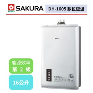 【櫻花牌 DH-1605】 熱水器 16L熱水器 16公升熱水器 數位恆溫熱水器 強制排氣熱水器 (不含安裝)