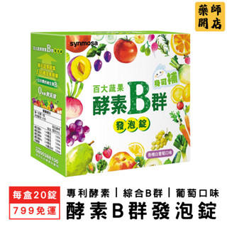 【100折價券】 酵素B群 發泡錠 20錠 香檳白葡萄口味 身可補 維生素B 綜合B群 蔬果酵素 酵素發泡錠 藥師開店