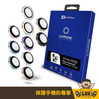 【Hoda 藍寶石鏡頭保護貼】iPhone 16/15/14/13/12 系列適用，金屬框設計，燒鈦工藝