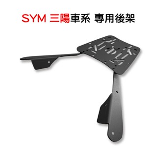 機車專用 三陽 系列 CLBCU 蜂鳥 DRG 野狼 MMBCU 曼巴 後架 機車後架 支架 後箱架 外送架 車尾架