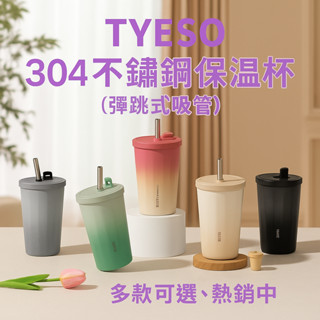 店長推薦 TYESO 泰碩 吸管 不鏽鋼咖啡杯 保溫杯 冰霸杯 保冰杯 隨行杯 吸管杯 環保8848