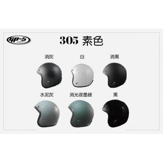 GP5 加大版 素色 安全帽 305 復古帽 頭圍加大 復古式安全帽 台灣製造 內襯可拆洗 2XL