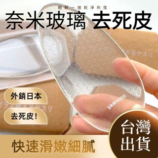 去死皮【臺灣現貨】奈米玻璃磨腳皮 去腳皮 磨甲棒 死皮 刮腳皮 磨腳器 腳死皮 去除死皮 去角質 足部護理 磨腳石去厚繭