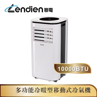 【LENDIEN聯電】10000BTU多功能冷暖型移動式冷氣機/空調(LD-3260CH)