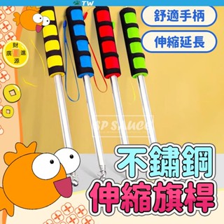 【TW不鏽鋼伸縮旗桿】💯導遊旗 旅遊旗 領隊旗 鯉魚旗桿 指示棒 教學旗 旗杆 伸縮棒 旗竿 伸縮教鞭 指揮桿 伸縮旗桿