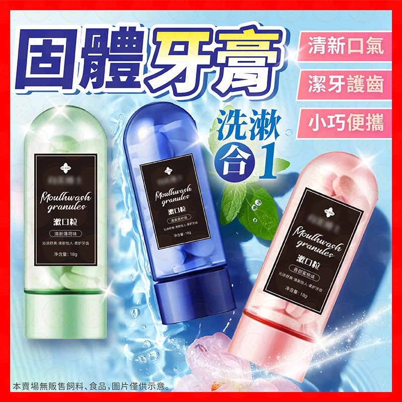 【挑戰蝦皮最低價】向美博士固體牙膏 牙膏粒 牙膏片 漱口水 漱口粒 固體牙膏粒 固體牙膏 益生菌固體牙膏 益生菌牙膏