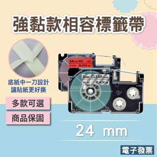 大量採購另有優惠 CASIO卡西歐相容標籤帶強黏款 24mm 多色可選XR-24WE1 KL-G2TC KL-8800