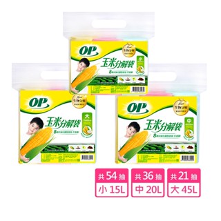 【OP】玉米分解袋 清潔袋(垃圾袋)｜八層式強化底袋、不滴漏｜有機系列健康新生活｜Holdmego