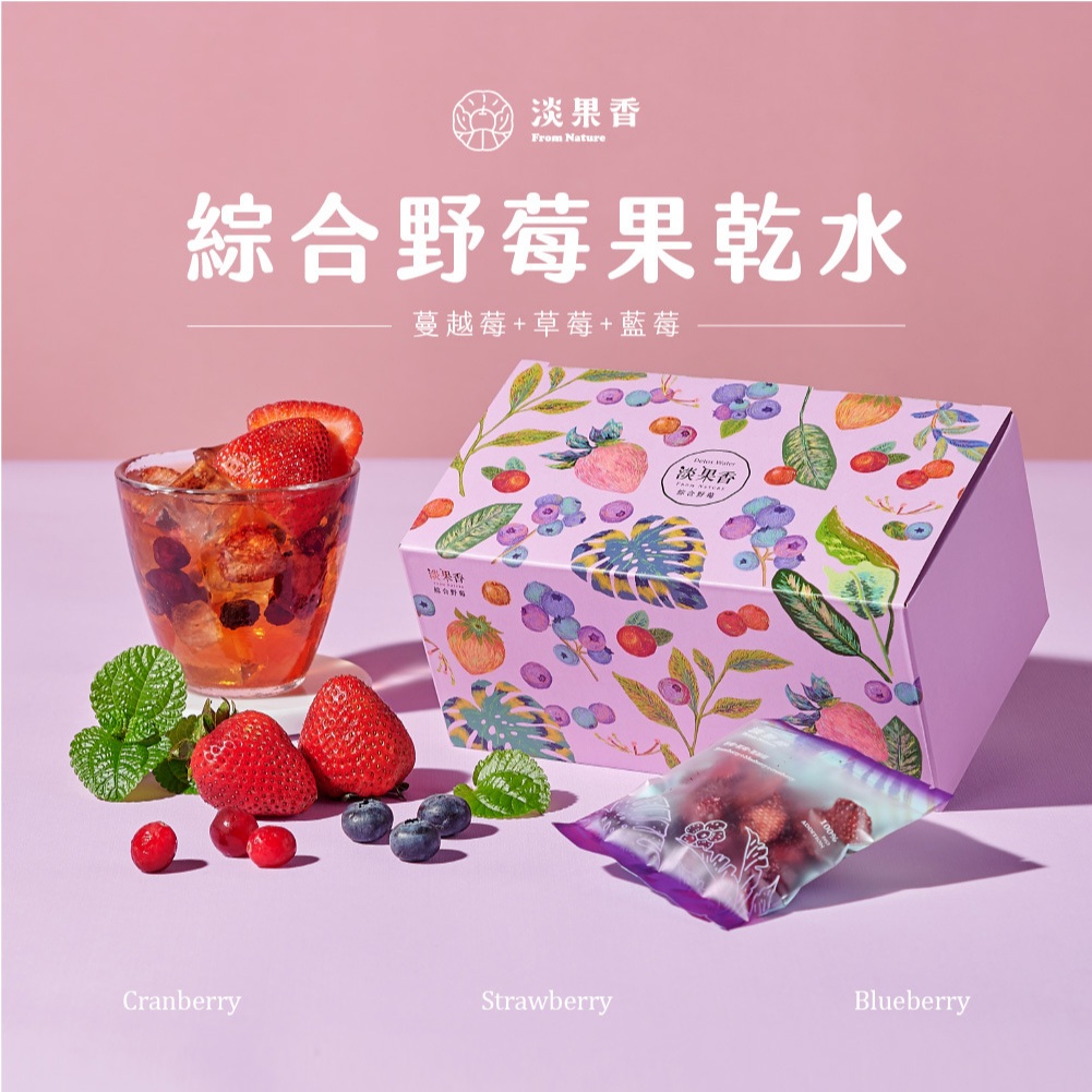 【淡果香】綜合野莓果乾水 (10包) 喝水計畫 沖泡 飲品 水果茶 茶包