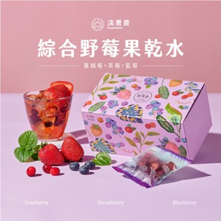 【淡果香】綜合野莓果乾水 (10包) 喝水計畫 沖泡 飲品 水果茶 茶包