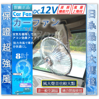 【保證正品】大風量 夾式 12V 汽車電風扇 8吋 汽車風扇 車載風扇 車用電風扇 車用風扇