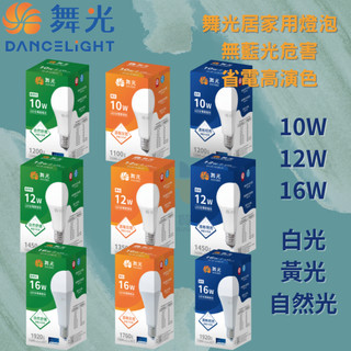 舞光 LED 居家用燈泡 10W 12W 16W 白光 黃光 自然光 燈泡 LED燈泡 舞光燈泡