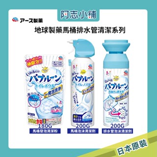 日本 地球製藥 EARTH 馬桶清潔劑 馬桶泡沫清潔劑 馬桶 發泡粉 馬桶清潔噴霧 馬桶清潔粉 排水管 阿志小舖