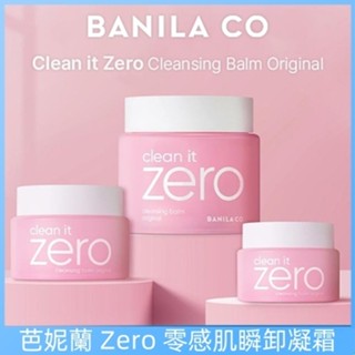 韓國 BANILA CO 芭妮蘭 Zero 零感肌瞬卸凝霜100ml 卸妝膏 卸妝霜 卸妝油 經典潤澤款 瞬卸凝霜 卸妝