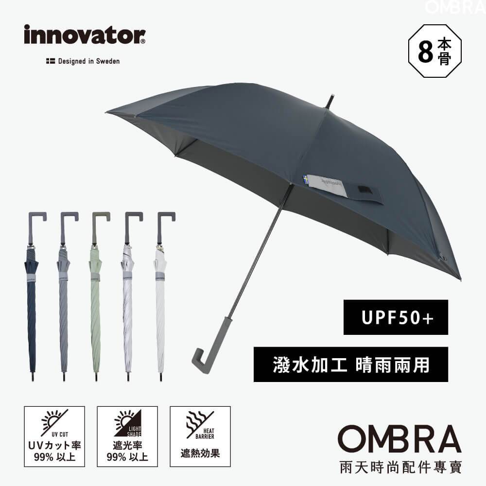 OMBRA【innovator / 自動長傘】晴雨兩用 遮光 隔熱 防曬 抗UV 超潑水 直傘