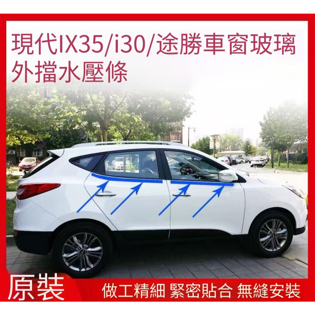【Hyundai專用】新老款現代IX35 Tucson I30車窗玻璃膠條外壓條外擋水密封條原裝电镀下窗条 玻璃雨切膠條