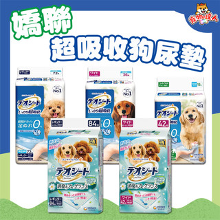 Unicharm 嬌聯 消臭大師 超吸收狗尿墊 M LL 4L 嬌聯狗尿墊 尿墊 狗尿墊 寵物尿墊 尿布 🔰寵物達人