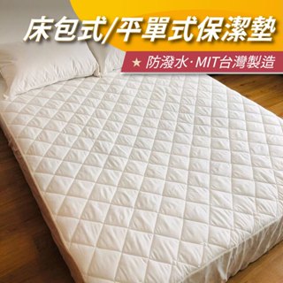【安迪寢具】防潑水保潔墊 厚鋪棉保潔墊 現貨供應 平單保潔墊 床包保潔墊 單人床包 雙人床包 加大床 生理防漏墊 臺灣製