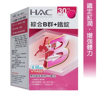 買1送1蒸氣眼貼【永信HAC】綜合維他命B群+鐵錠 168元(30錠)高單位B群+牛磺酸活力plus