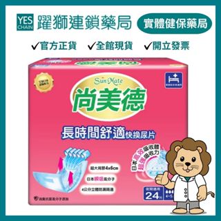 尚美德 長時間舒適快換尿片 24片*6包/箱【躍獅藥局】