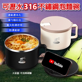 臺灣現貨（隔日出貨）316不鏽鋼可瀝水泡麵碗 鐵腕 泡麵碗 不鏽鋼碗-兩色任選