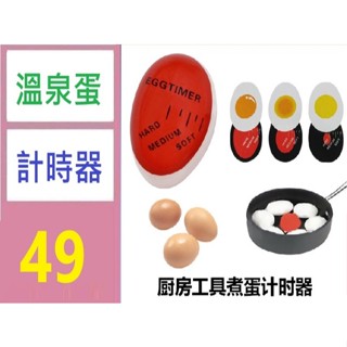 【臺灣現貨不用等】廚房助手egg timer水煮雞蛋生熟觀測器創意雞蛋計時器 水煮溫泉蛋計時器 水煮蛋計時器