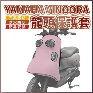 慕恩先生 yamaha vinoora 機車龍頭套 小小兵 機車罩 保護套 防塵罩 機車龍頭罩 機車車罩 摩托車配件