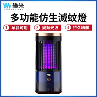 【Vimi 維米】捕蚊燈 紫光電擊吸入式滅蚊燈 室內戶外露營捕蚊燈 智慧滅蚊燈 小夜燈 驅蚊器 高畫質LED數顯
