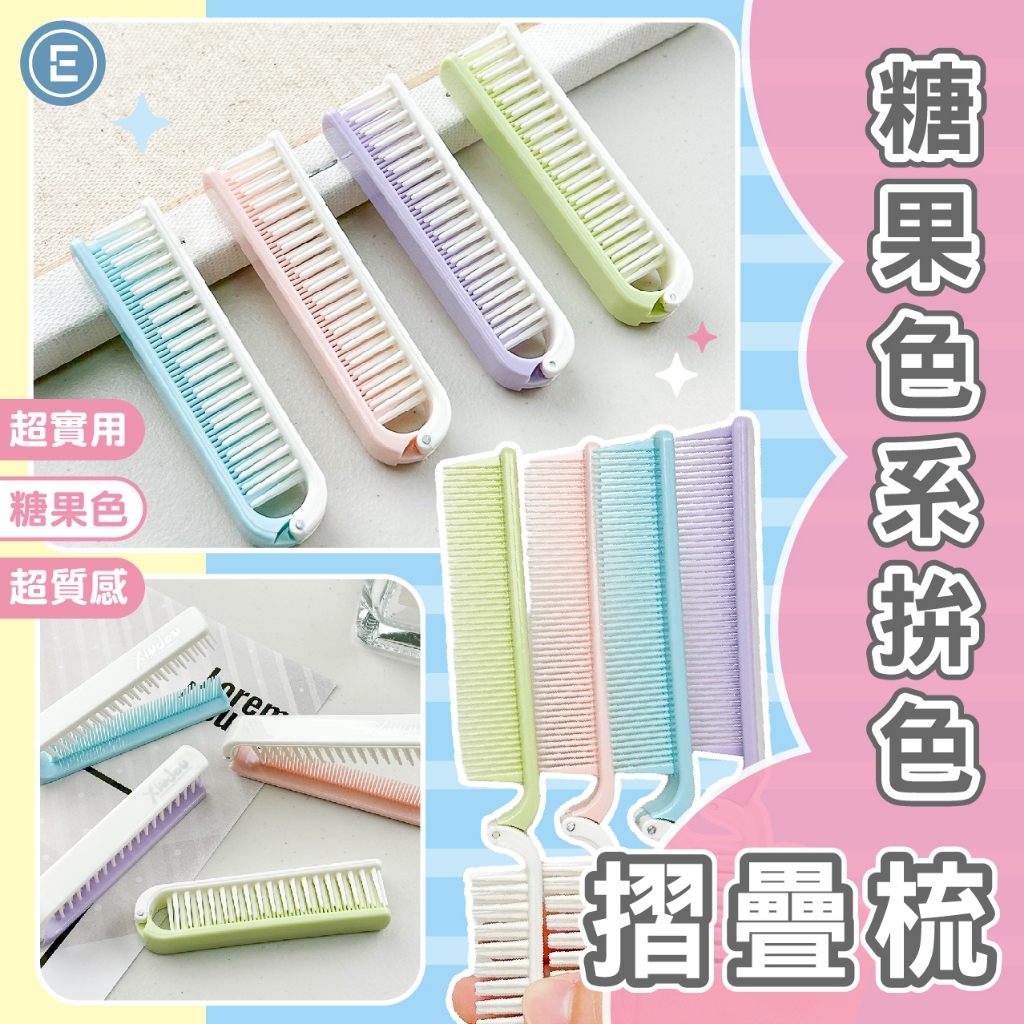 Eunice【現貨秒出】糖果色拚色摺疊梳 攜帶折梳 排骨梳 排梳 菜刀梳 美髮寬梳 密梳 米粉梳 蓬鬆梳 Z字梳