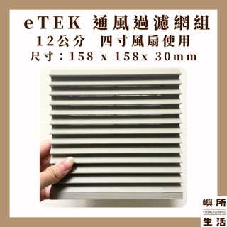 現貨 濾網 通風過濾網 eTEK 通風過濾網組 12公分風扇 四寸風扇 158*158*30