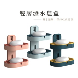 雙層壁掛瀝水皂盒 免打孔肥皂盒 浴室收納皂盤 肥皂盒 雙層肥皂盒 肥皂收納盒 DA017