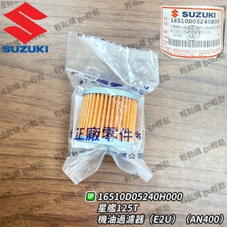 address V125 GSR NEX 星艦 機油濾芯 機油過濾器 油芯 SUZUKI 台鈴 原廠
