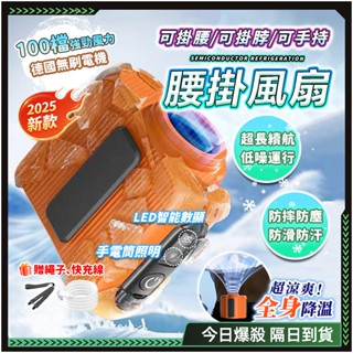 隔日達✨百檔調節 腰掛風扇✨強勁冷風 超長續航5千mAh 掛腰風扇 頸掛風扇 隨身風扇 usb 風扇 露營風扇 戶外風扇
