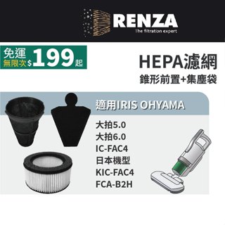 適用iris ohyama 大拍5.0 6.0 ic-fac4 kic-fac4 除蟎吸塵器 hepa+錐形前置+集塵袋