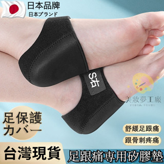 臺灣出貨 ❤️升級日本製足跟保護套 足跟墊 腳跟套 矽膠足底緩墊 矽膠足跟襪 腳後跟保護 久站鞋墊 足底筋膜炎 減壓鞋墊