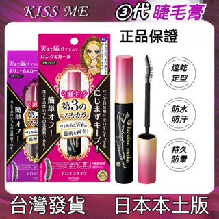 🔥【爆款】免運 日本Kiss Me花漾美姬第三代睫毛膏 姬零阻力眼線液 防水防汗 纖長濃密兩種 一刷纖長 卷翹自然 日韓