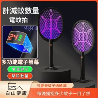 計數蚊拍 滅蚊計數 充電電蚊拍 滅蚊數量 電蚊拍 滅蚊燈 滅蚊神器 捕蚊拍 大網面 捕蚊拍 智慧電蚊拍 白山健康035