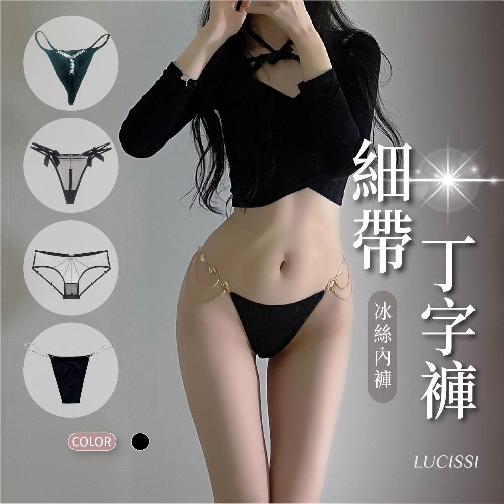 LUCISSI｜時尚性感丁字褲 性感丁字褲 女用內褲 丁字褲女 細帶丁字褲 時尚內褲 性感小褲褲 精品內褲 現貨