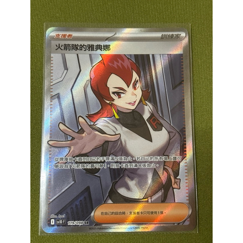 PTCG中文版 火箭隊的雅典娜 I標 sv10F 119/098 SR
