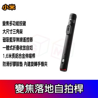 小米 落地自拍桿 變焦160CM 藍芽磁吸遙控器 伸縮 手機三腳架 自拍器 無線自拍棒 支架式 直播 腳架 小米有品